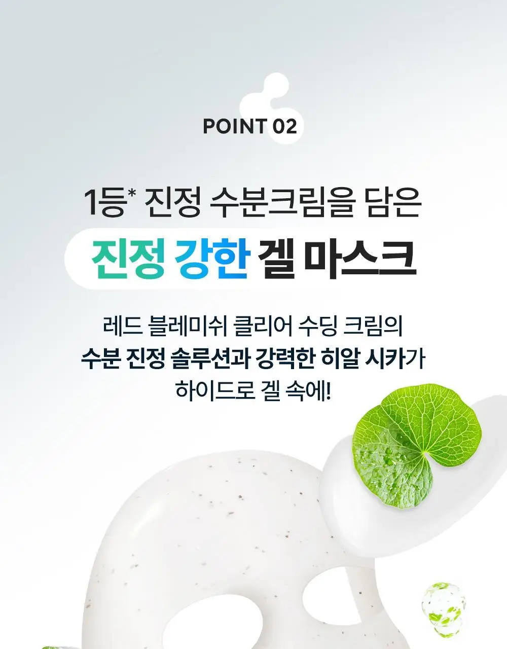 [NEW/즉각수분쿨링] 레드 블레미쉬 히알 시카 쿨링 겔 마스크 1매 상세페이지 16